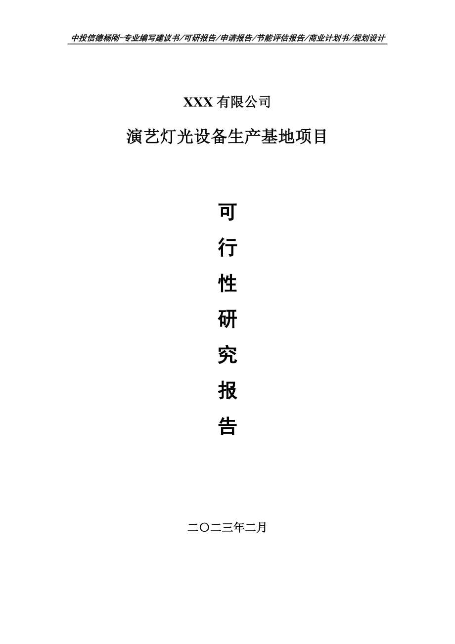 演艺灯光设备生产基地项目可行性研究报告申请建议书.doc_第1页