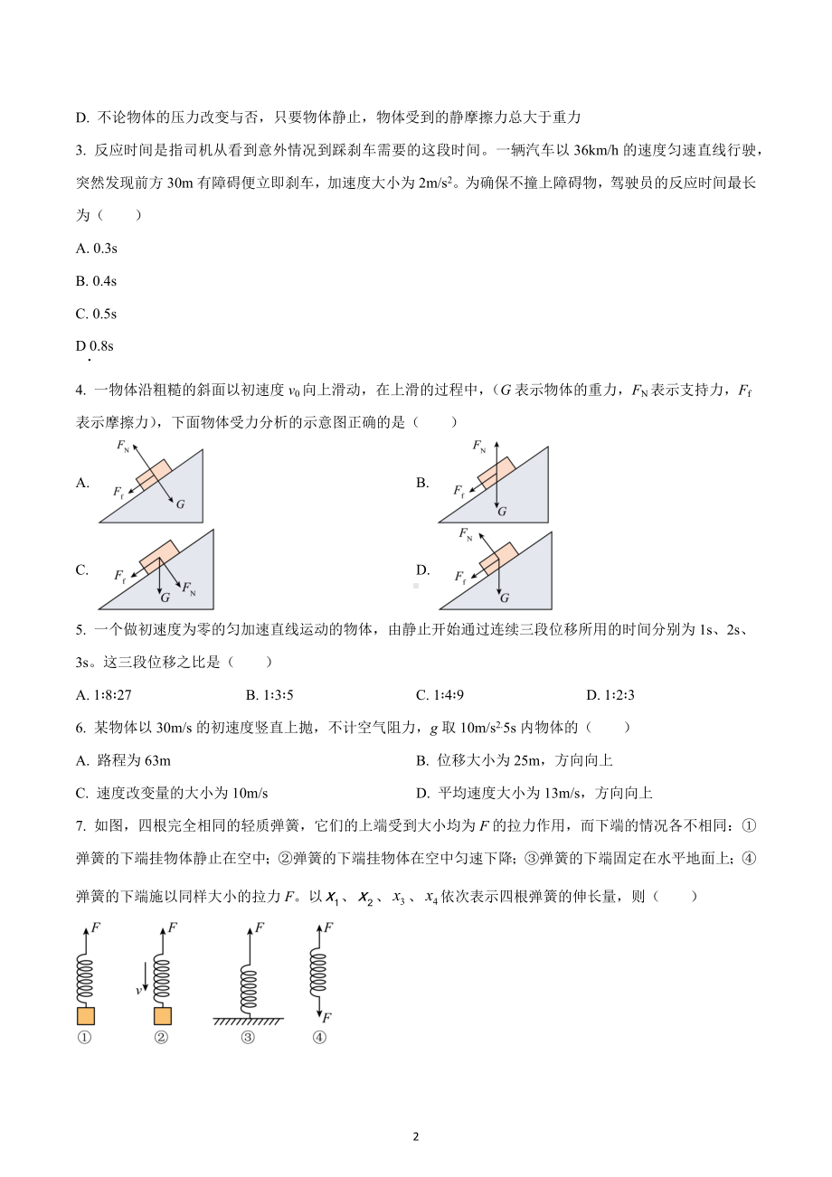 四川省成都东部新区养马高级 2022-2023学年高一上学期期中考试物理试题.docx_第2页