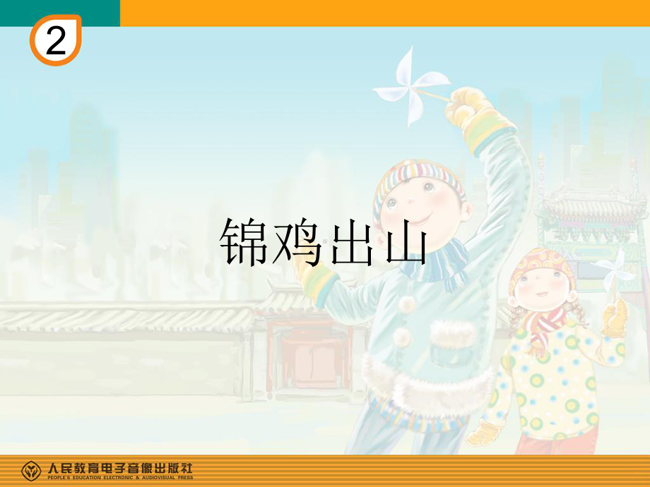 人教版小学五年级音乐下册PPT课件 2锦鸡出山.ppt_第1页