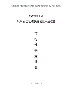 年产20万台套洗碗机生产线项目可行性研究报告建议书.doc