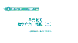 人教版数学三年级下册第8单元数学广角—搭配（二）单元复习 课件.pptx