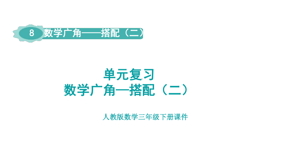 人教版数学三年级下册第8单元数学广角—搭配（二）单元复习 课件.pptx_第1页