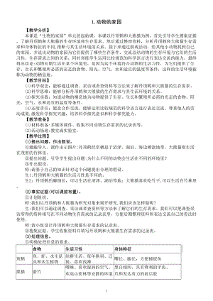 小学科学大象版六年级下册第一单元第1课《动物的家园》教案（2023春）.doc