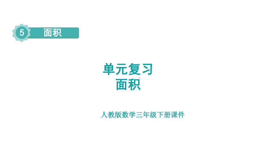 人教版数学三年级下册 5 面积单元复习 课件.pptx_第1页