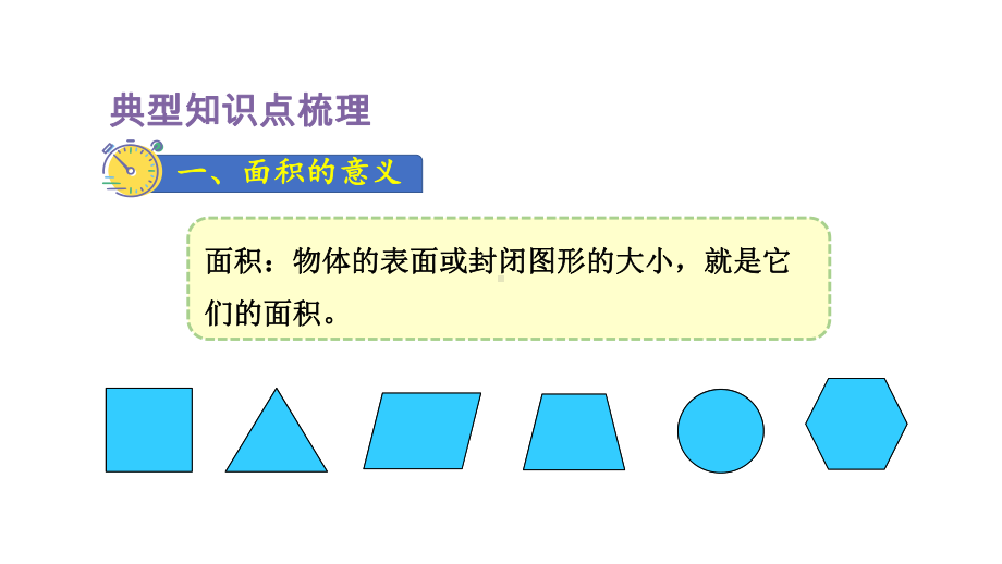 人教版数学三年级下册 5 面积单元复习 课件.pptx_第3页