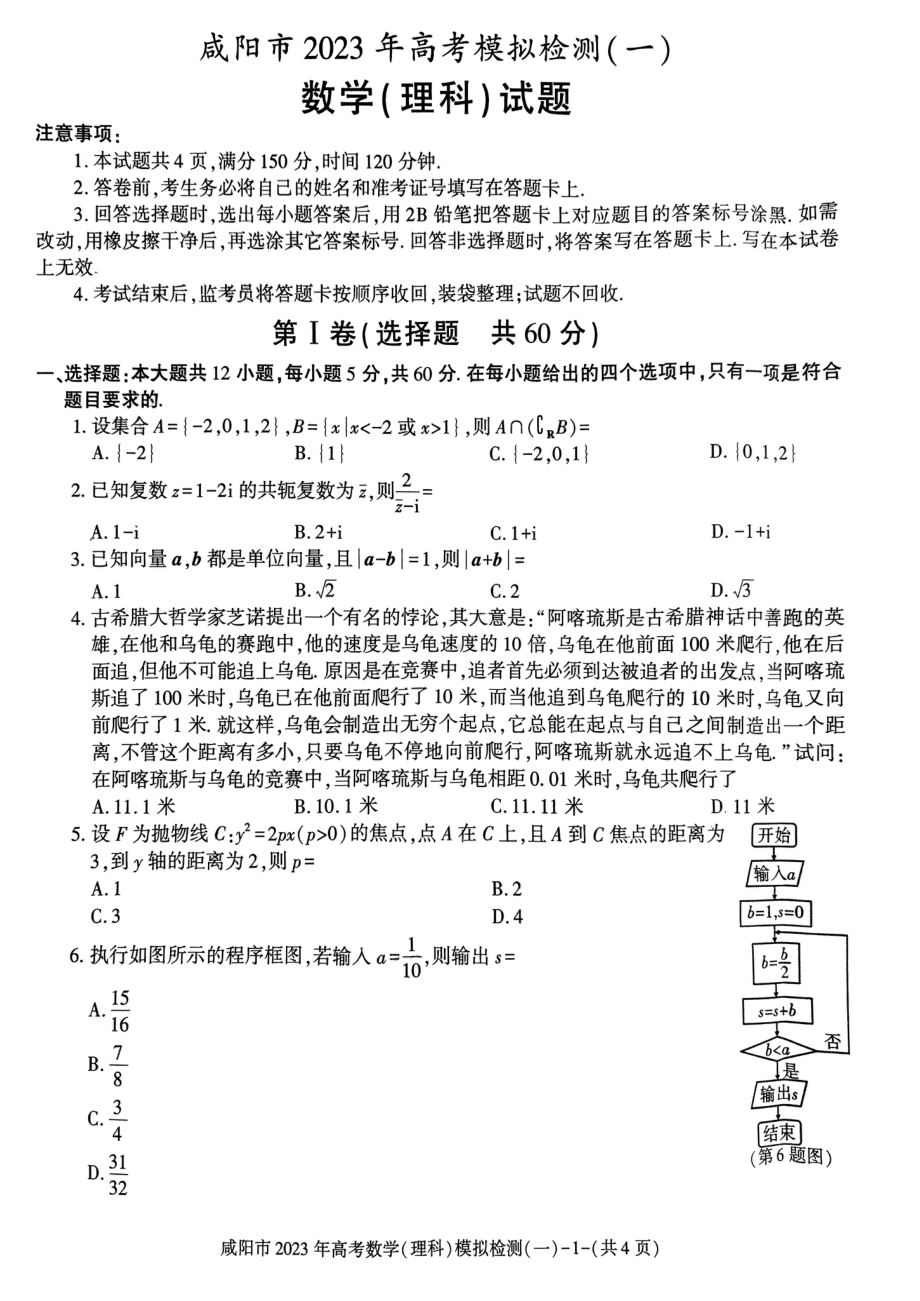 陕西省咸阳市2023届高三理科数学一模试卷及答案.pdf_第1页