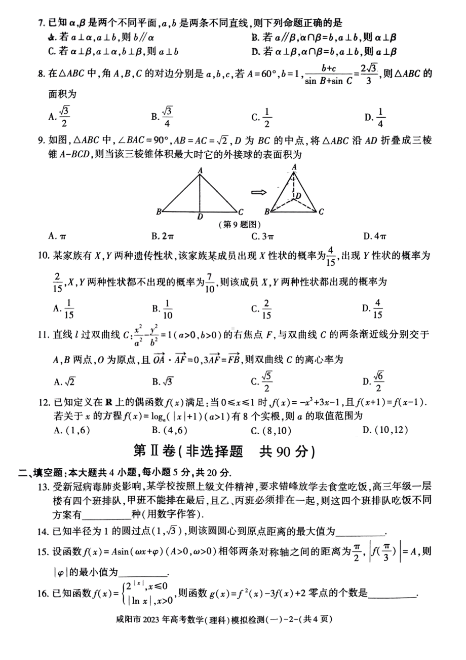 陕西省咸阳市2023届高三理科数学一模试卷及答案.pdf_第2页