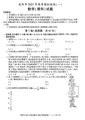 陕西省咸阳市2023届高三理科数学一模试卷及答案.pdf