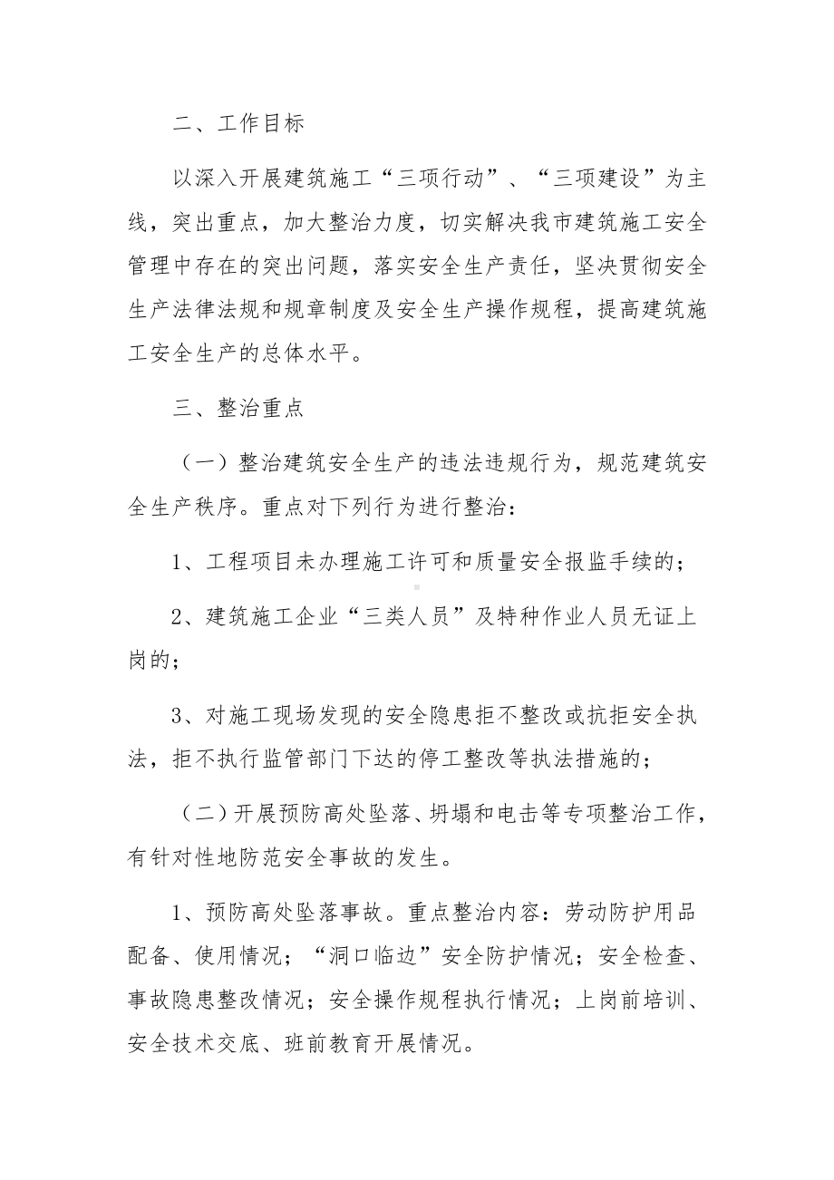 建筑施工安全隐患排查整治工作方案范文（通用6篇）.docx_第2页