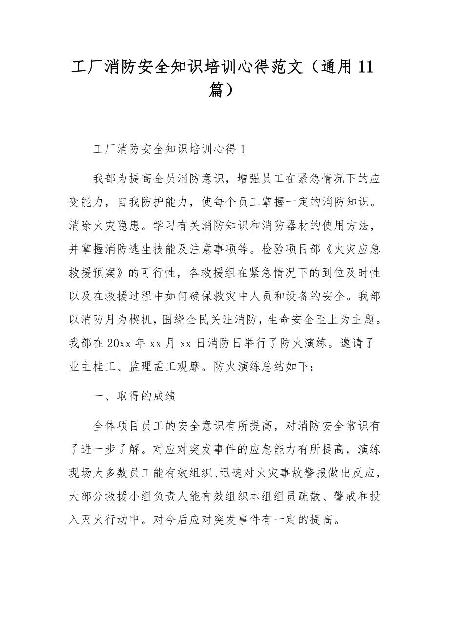 工厂消防安全知识培训心得范文（通用11篇）.docx_第1页