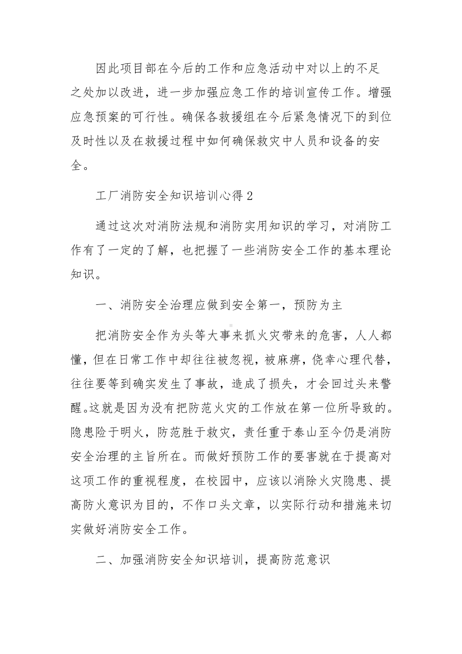 工厂消防安全知识培训心得范文（通用11篇）.docx_第3页