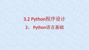 3.2.2 Python语言基础 ppt课件-新浙教版（2019）《高中信息技术》必修第一册.pptx