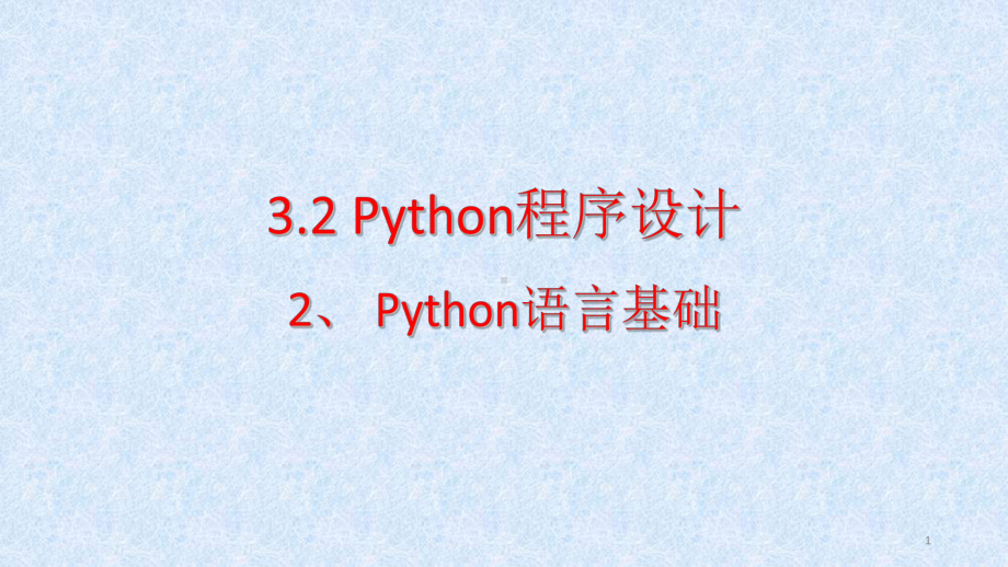 3.2.2 Python语言基础 ppt课件-新浙教版（2019）《高中信息技术》必修第一册.pptx_第1页