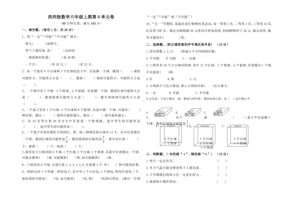 西师版数学六年级上期第8单元卷.docx_第1页