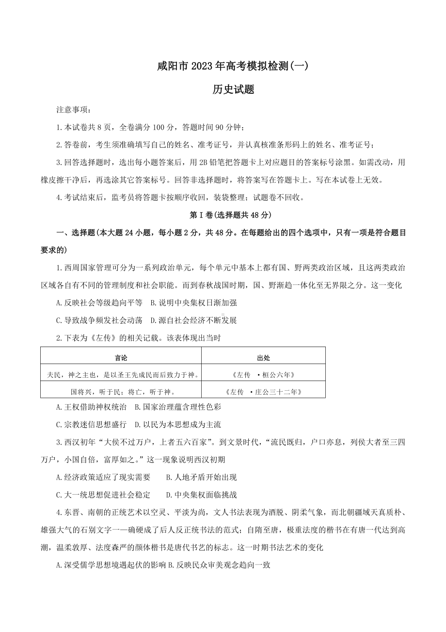 陕西省咸阳市2023届高三历史一模试卷及答案.pdf_第1页