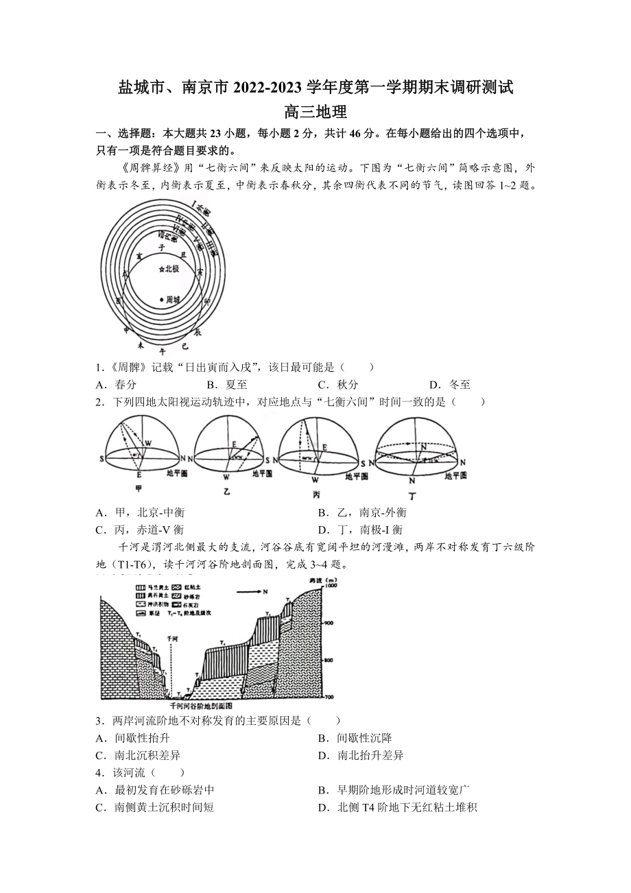 江苏省盐城市南京市2023届高三上学期期末调研测试地理试卷+答案.pdf_第1页