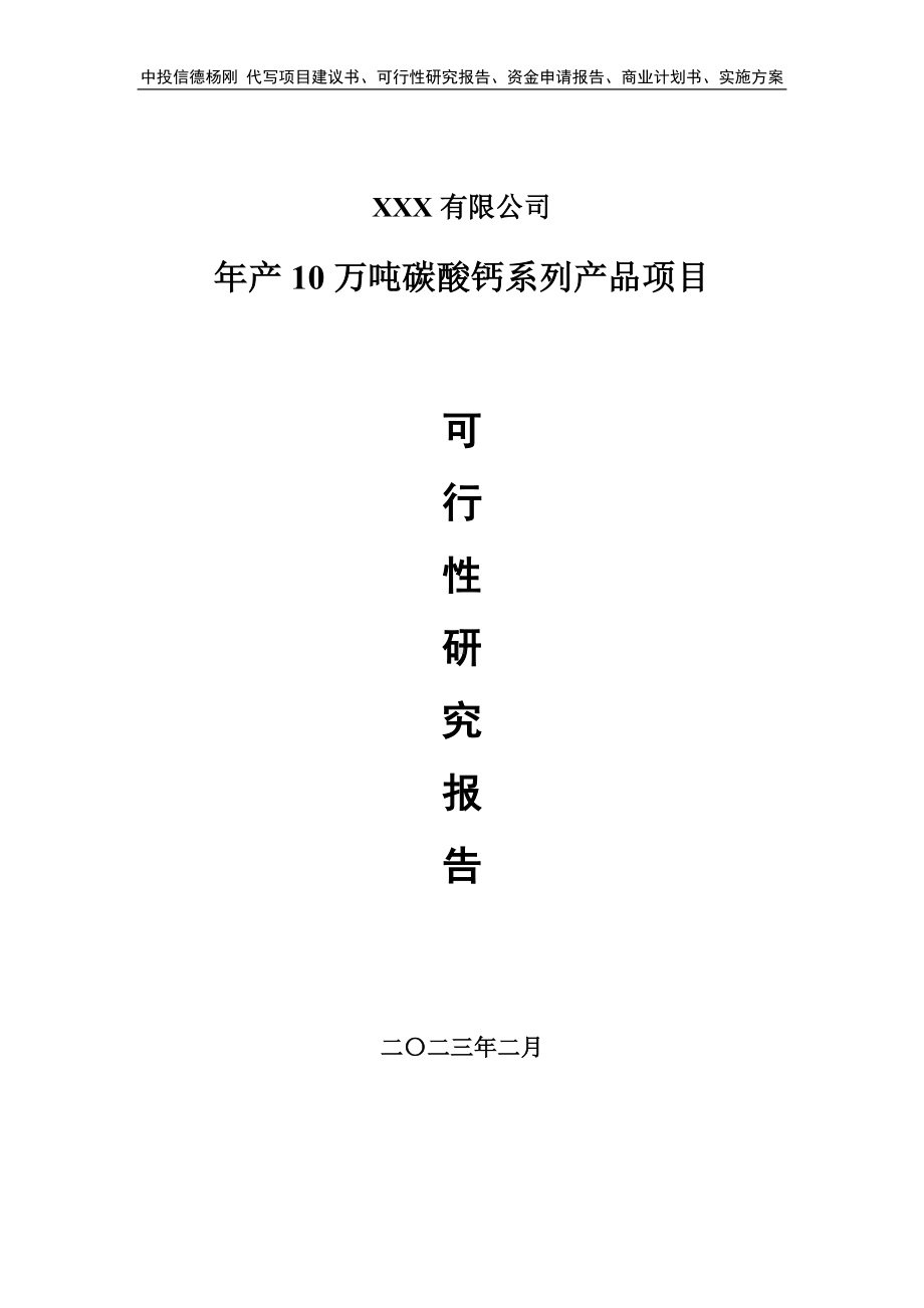 年产10万吨碳酸钙系列产品项目可行性研究报告建议书.doc_第1页