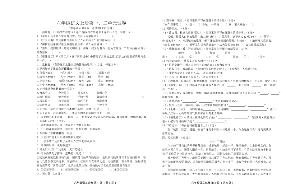 小学六年级语文上册一二单元检测试题及答案.doc_第1页