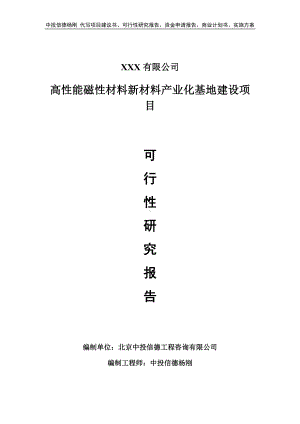 高性能磁性材料新材料产业化基地建设可行性研究报告.doc