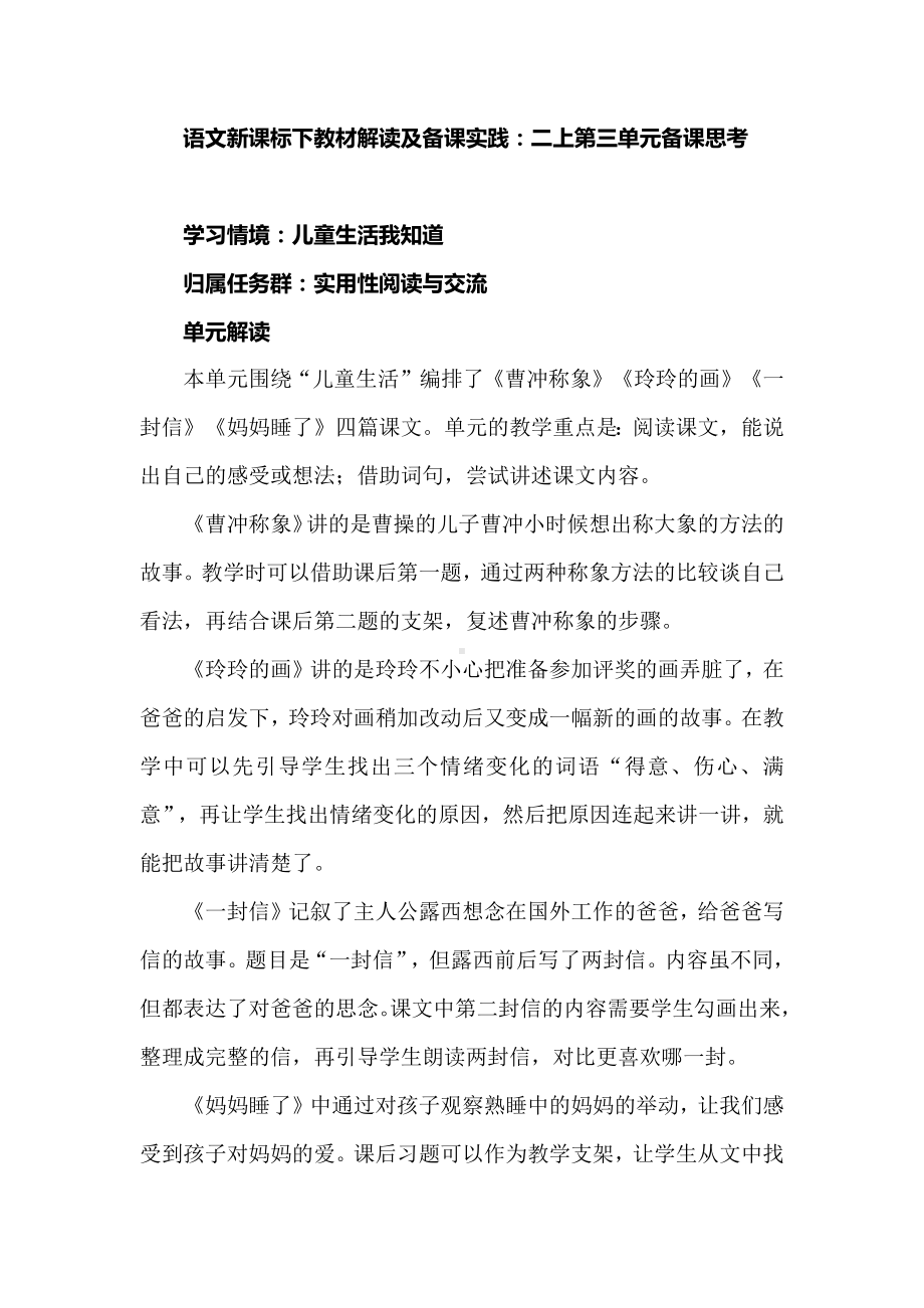 语文新课标下教材解读及备课实践：二上第三单元备课思考.docx_第1页