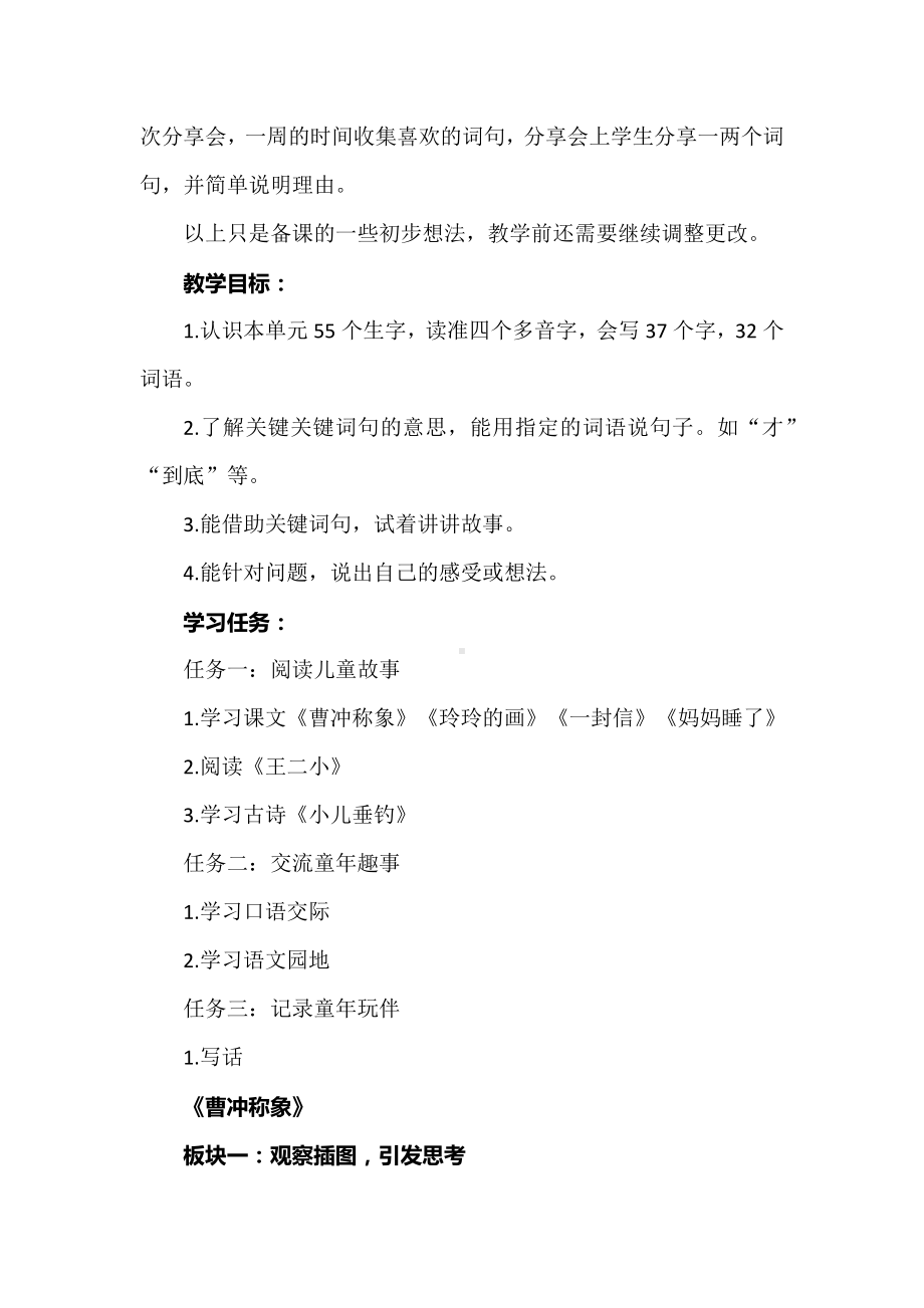 语文新课标下教材解读及备课实践：二上第三单元备课思考.docx_第3页