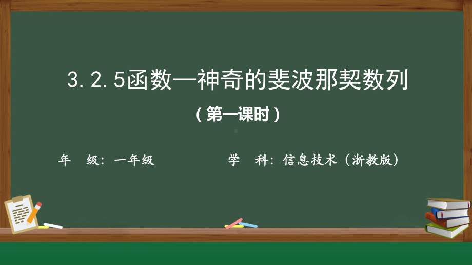 3.2.5函数—神奇的斐波那契数列 (第一课时)ppt课件 数据与计算-新浙教版（2019）《高中信息技术》必修第一册.pptx_第1页