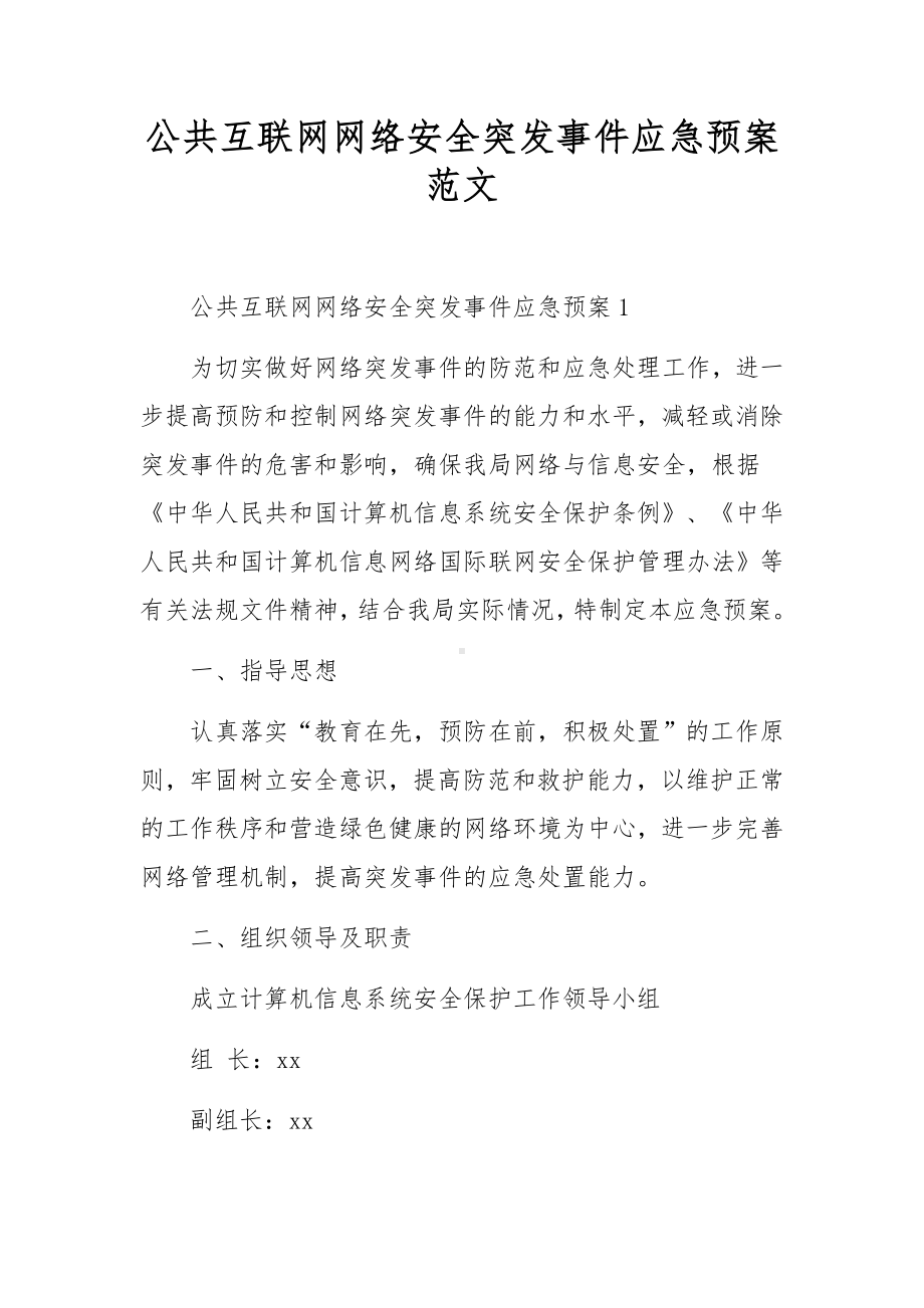 公共互联网网络安全突发事件应急预案范文.docx_第1页