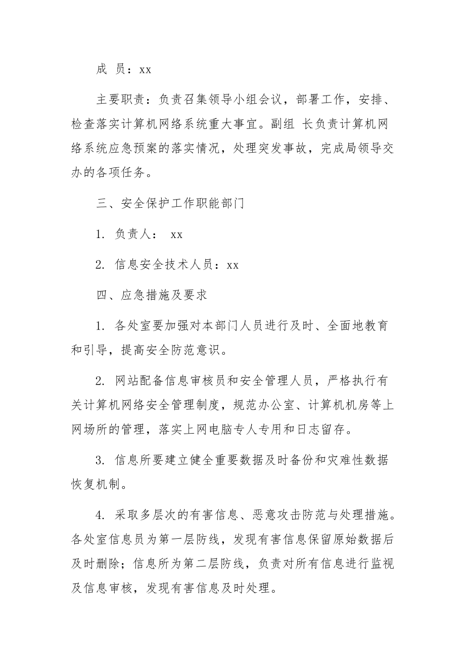 公共互联网网络安全突发事件应急预案范文.docx_第2页