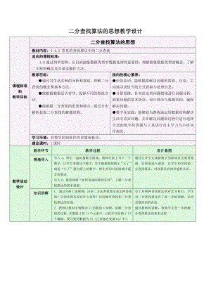 5.4.2 二分查找算法的思想 教学设计-数据 与数据结构-新浙教版（2019）《高中信息技术》选择性必修第一册.doc