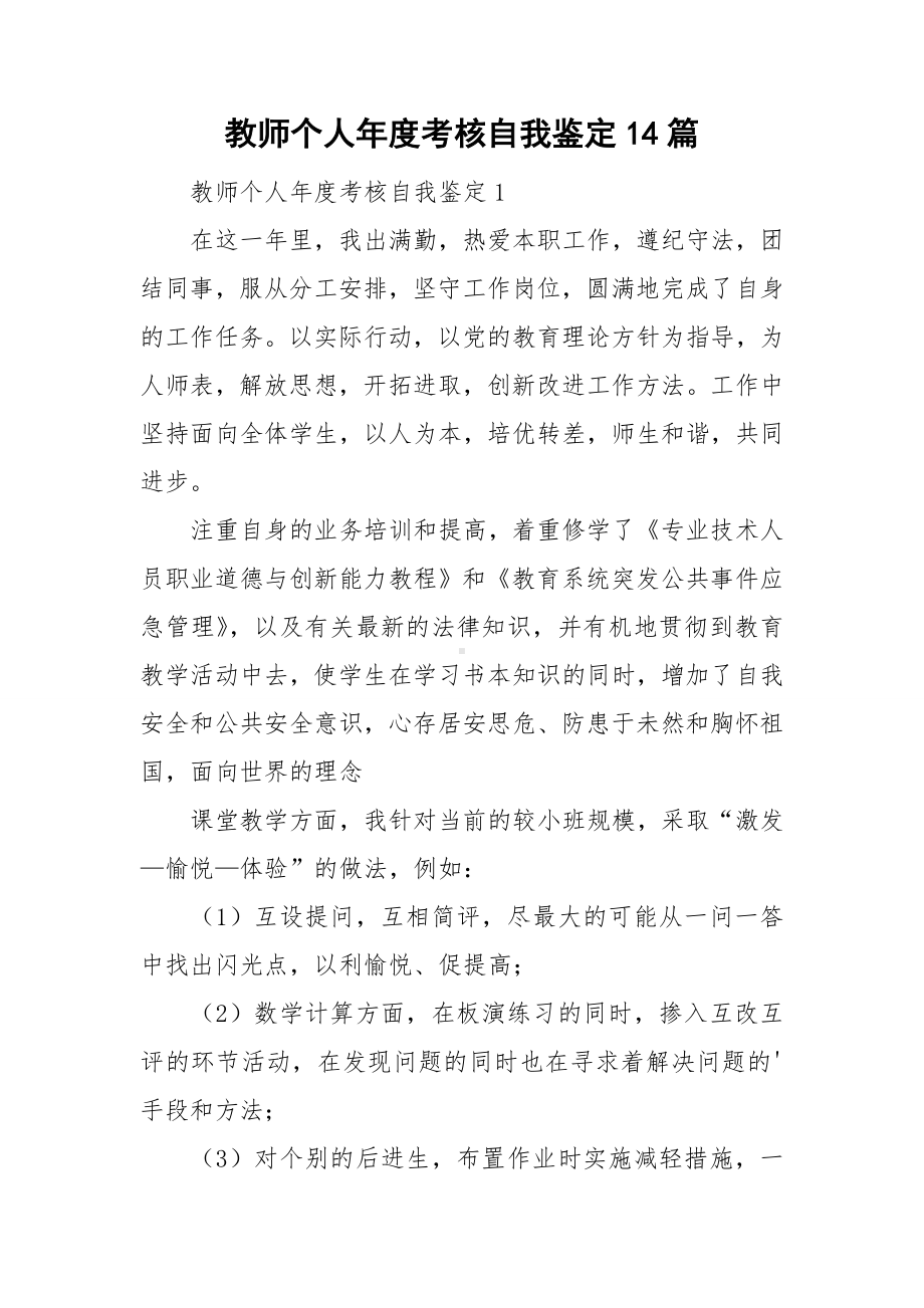 教师个人年度考核自我鉴定14篇.doc_第1页