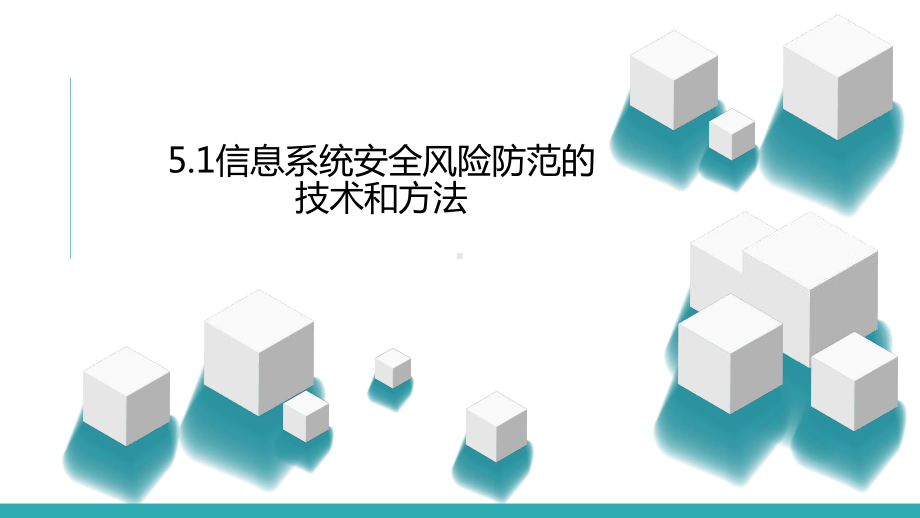 5.2信息系统安全风险防范的技术和方法ppt课件-新粤教版（2019）《高中信息技术》必修第二册.pptx_第2页