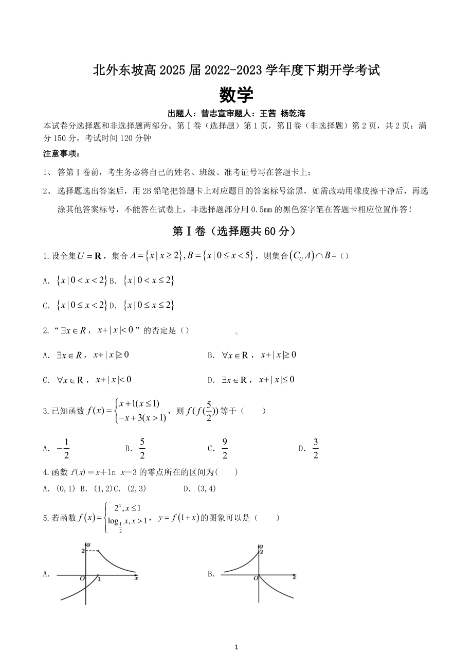 四川省眉山北外附属东坡外国语 2022-2023学年高一下学期开学考试数学试题.docx_第1页