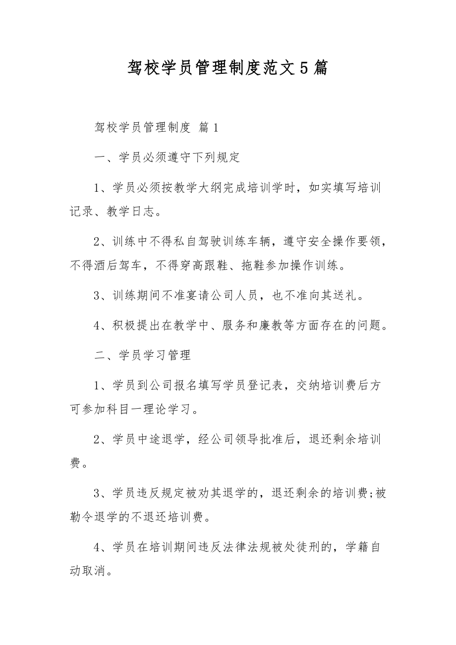 驾校学员管理制度范文5篇.docx_第1页