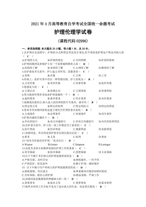 2021年04月自考02996护理伦理学试题及答案.docx