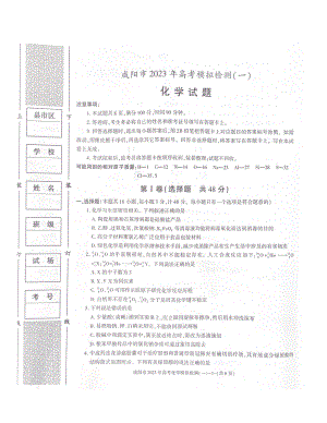 陕西省咸阳市2023届高三化学一模试卷及答案.pdf