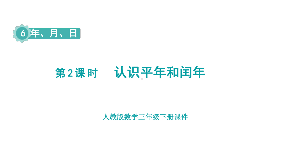 人教版数学三年级下册第6单元年、月、日第2课时认识平年和闰年.pptx_第1页