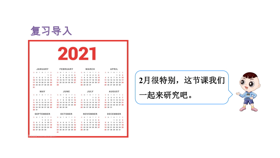 人教版数学三年级下册第6单元年、月、日第2课时认识平年和闰年.pptx_第2页