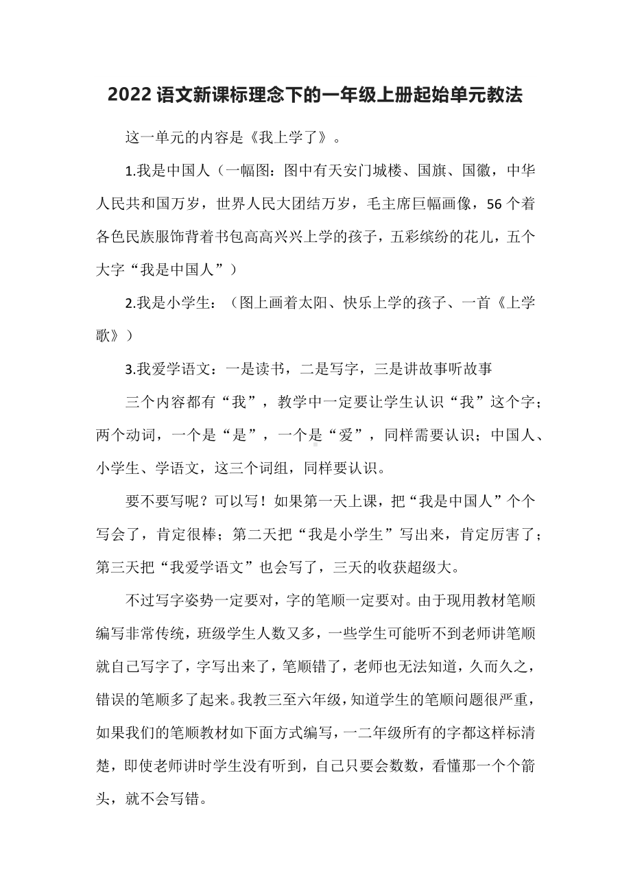 2022语文新课标理念下的一年级上册起始单元教法.docx_第1页