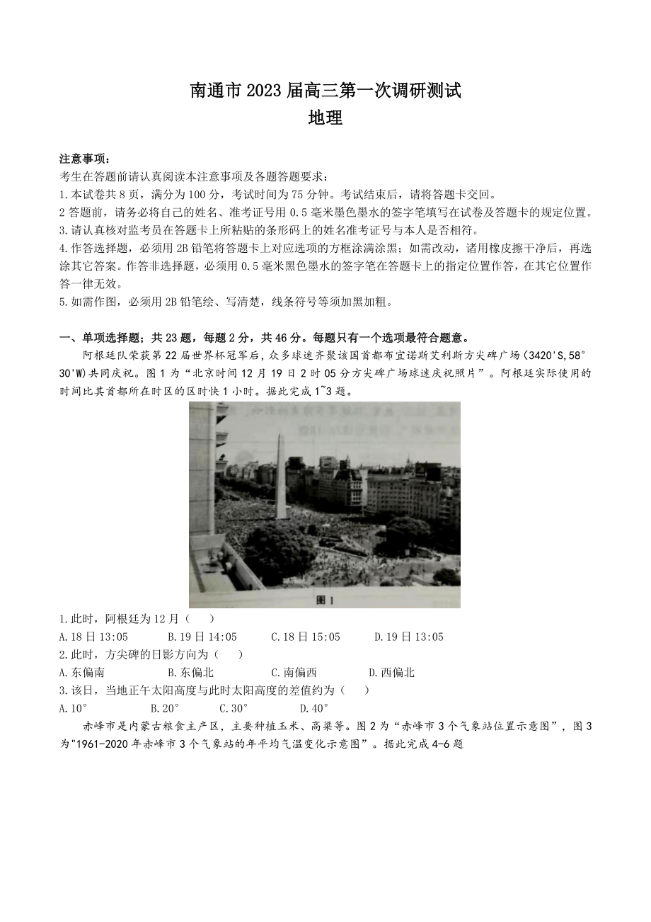 江苏省南通市2023届高三第一次调研测试（一模）地理试题及答案.pdf_第1页