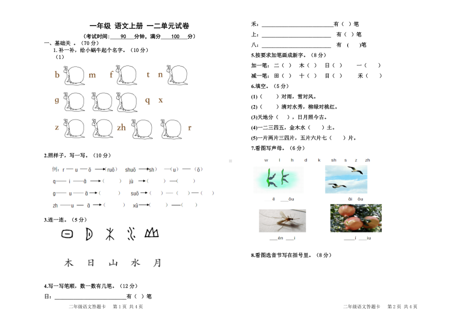 一年级语文上册一二单元试卷.doc_第1页