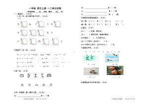 一年级语文上册一二单元试卷.doc