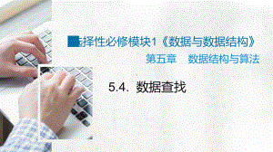 5.4 数据查找 ppt课件 数据 与数据结构-新浙教版（2019）《高中信息技术》选择性必修第一册.pptx