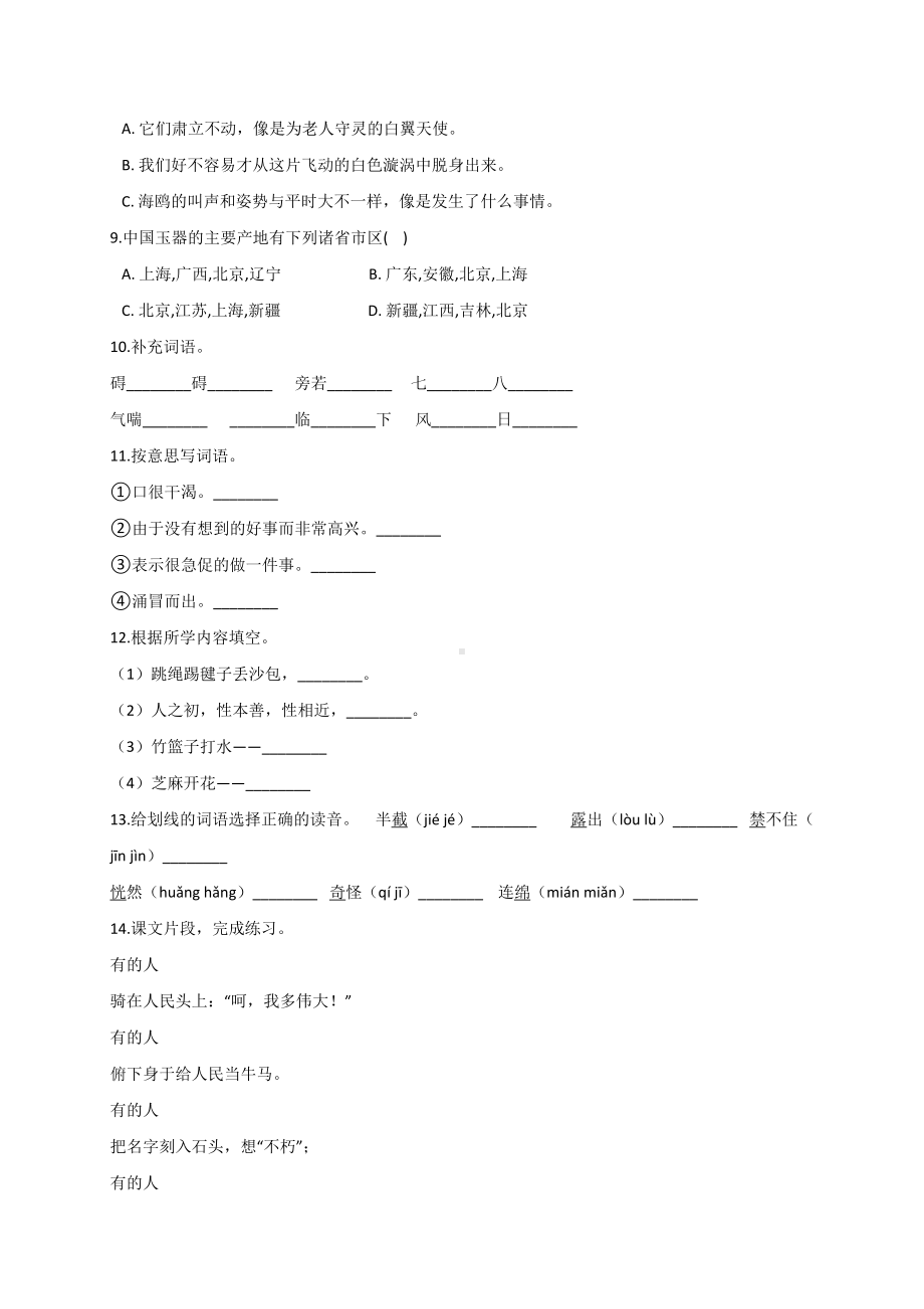 六年级下册语文试题- 年小升初语文模拟试卷 (14)（解析版）人教部编版.doc_第2页