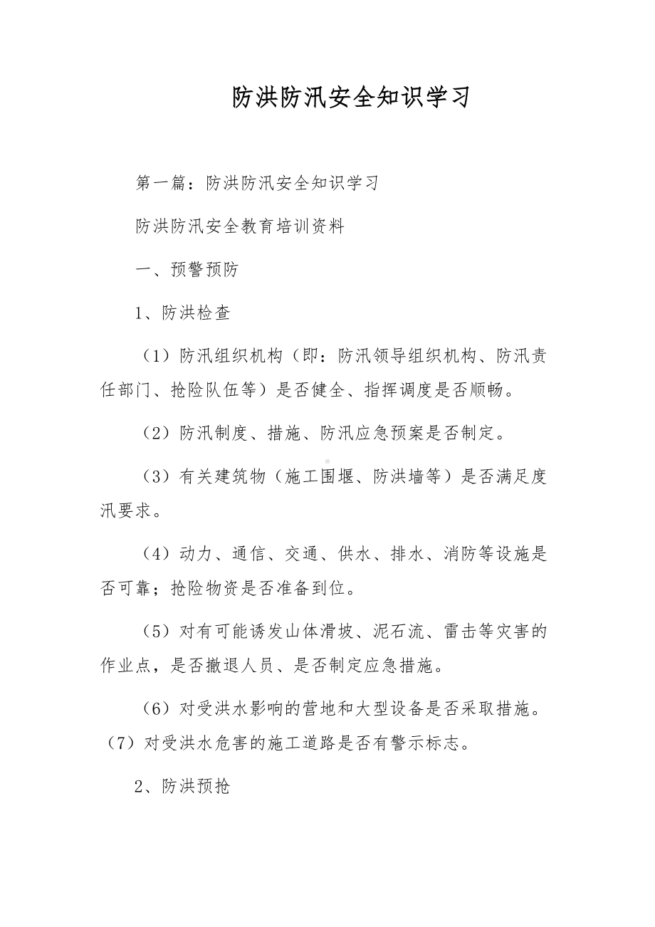 防洪防汛安全知识学习.docx_第1页