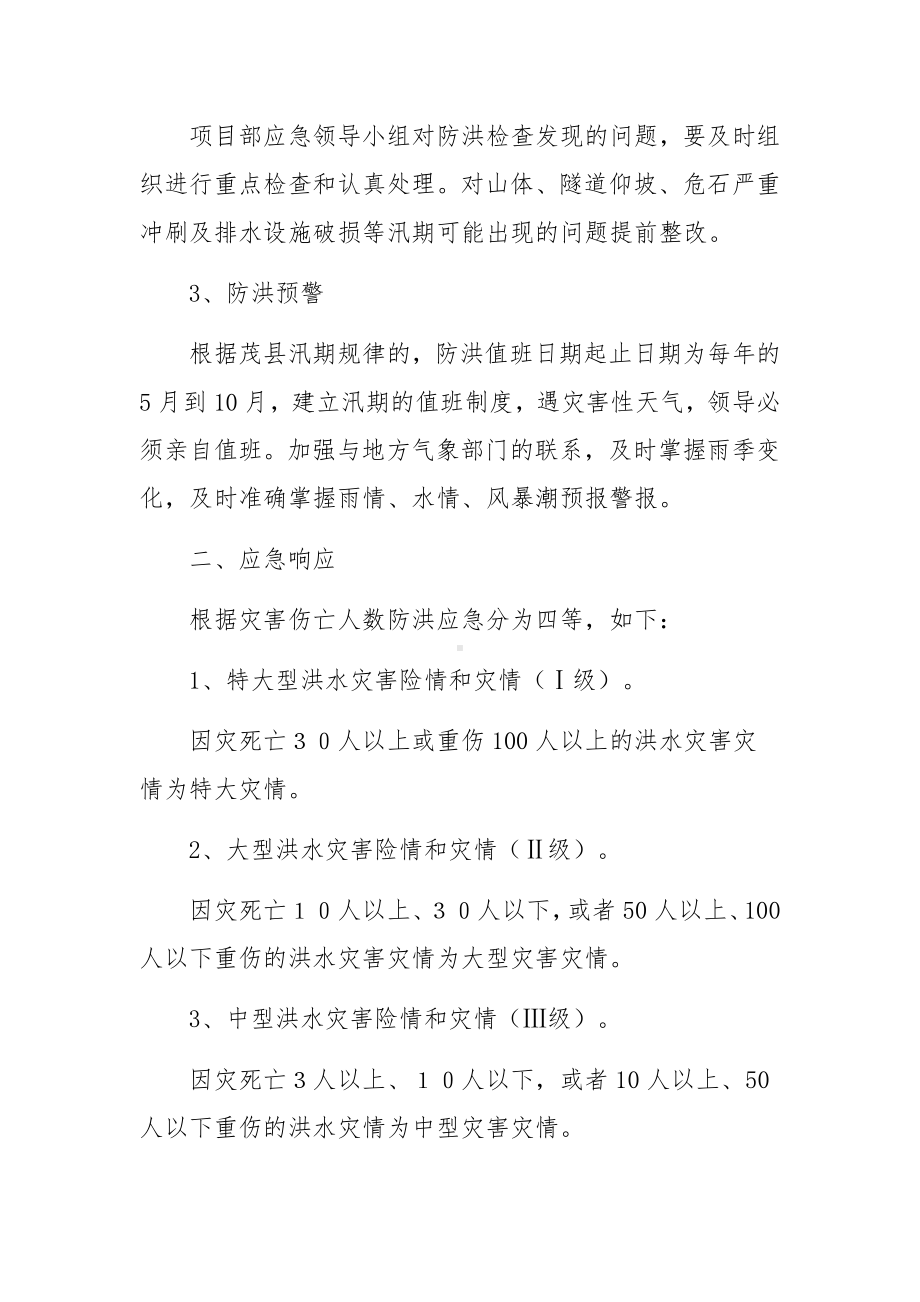 防洪防汛安全知识学习.docx_第2页