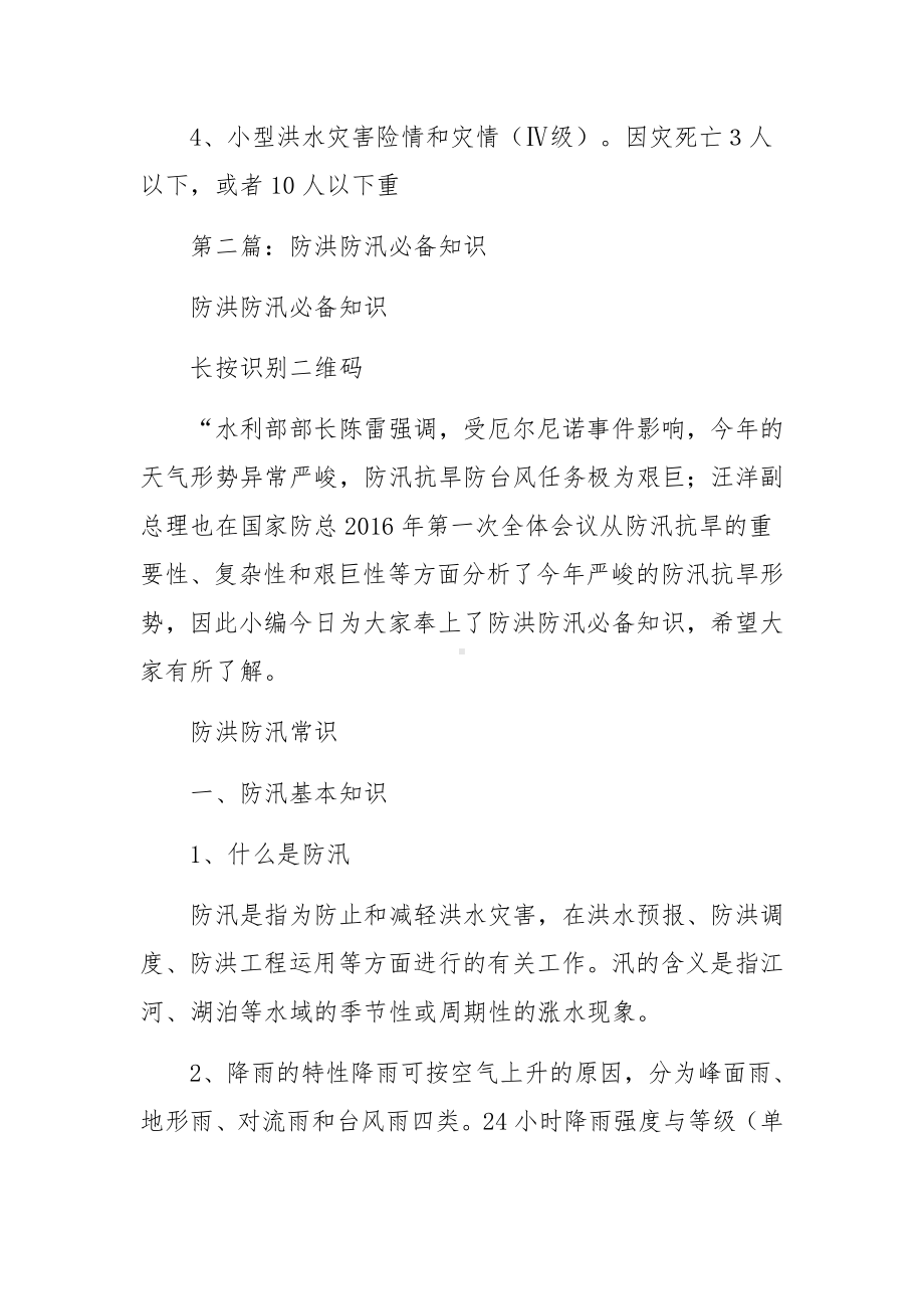 防洪防汛安全知识学习.docx_第3页