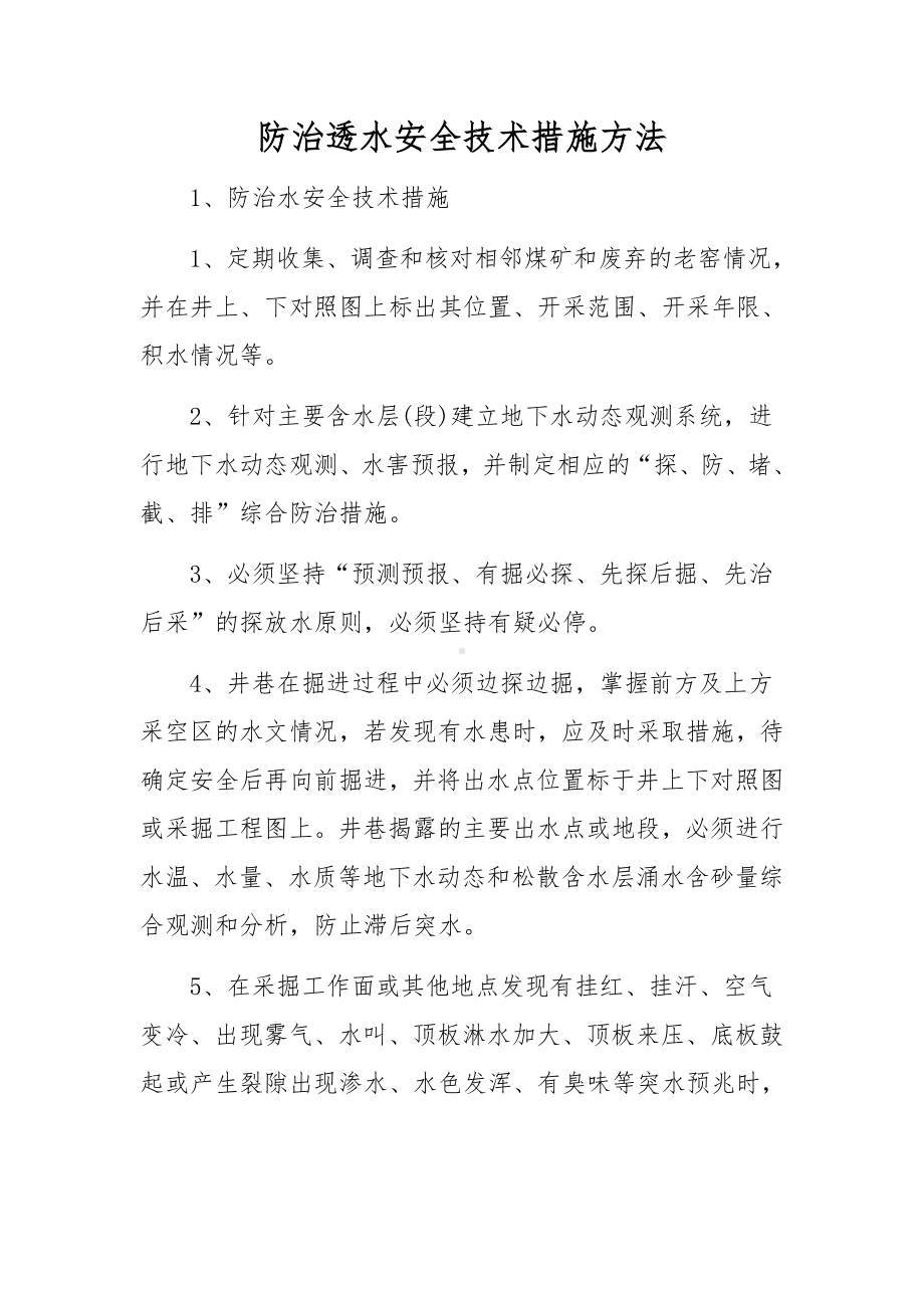 防治透水安全技术措施方法.docx_第1页