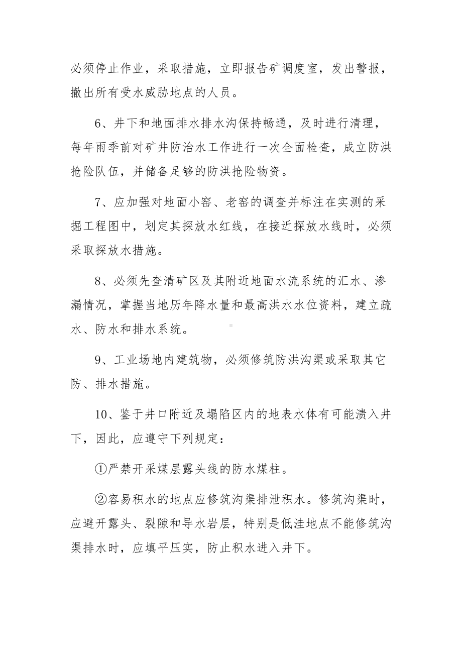 防治透水安全技术措施方法.docx_第2页