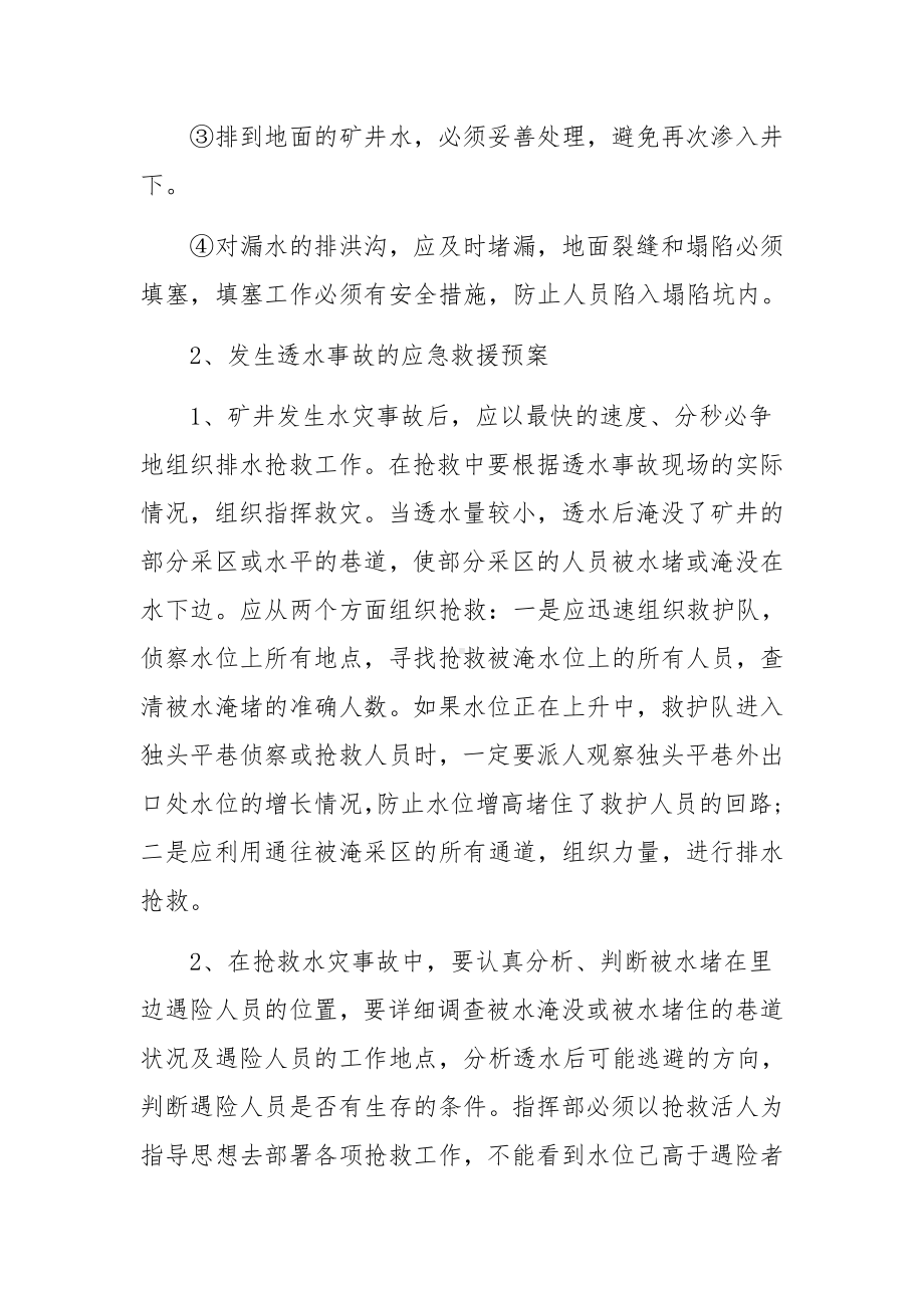 防治透水安全技术措施方法.docx_第3页