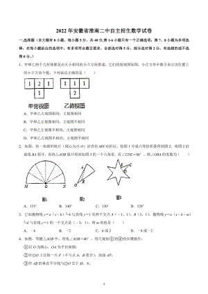 2022年安徽省淮南二 自主招生数学试卷.docx